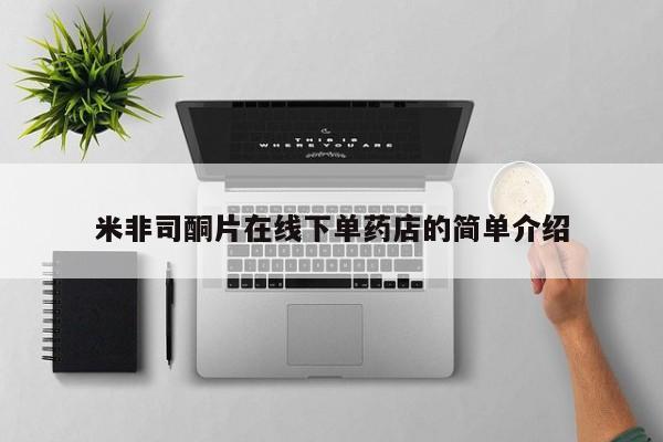 米非米索微信米非司酮片在线下单药店的简单介绍