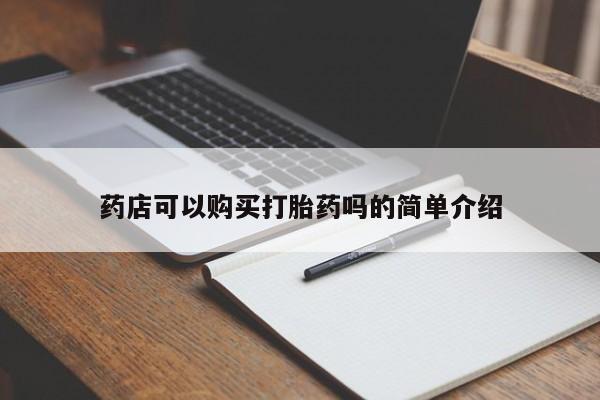 米非米索微信药店可以购买打胎药吗的简单介绍