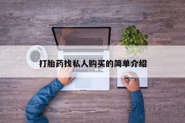 米非米索微信打胎药找私人购买的简单介绍