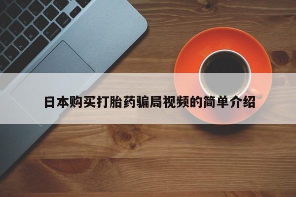 米非米索微信日本购买打胎药骗局视频的简单介绍