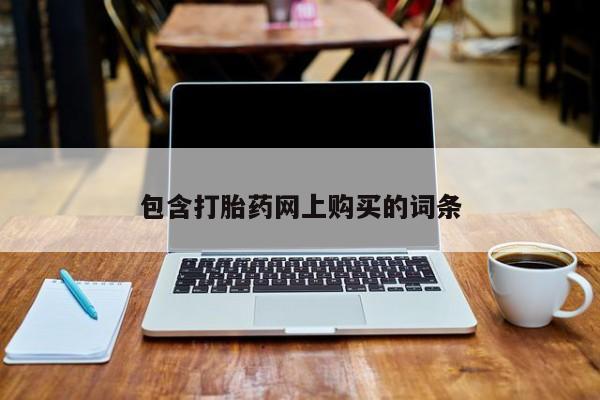 米非米索微信包含打胎药网上购买的词条