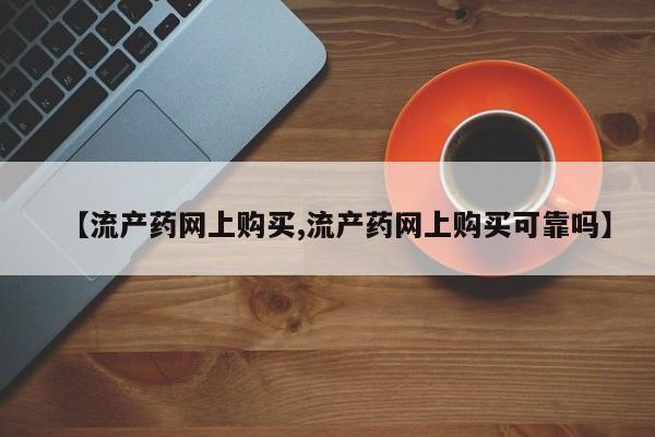 米非米索微信【流产药网上购买,流产药网上购买可靠吗】