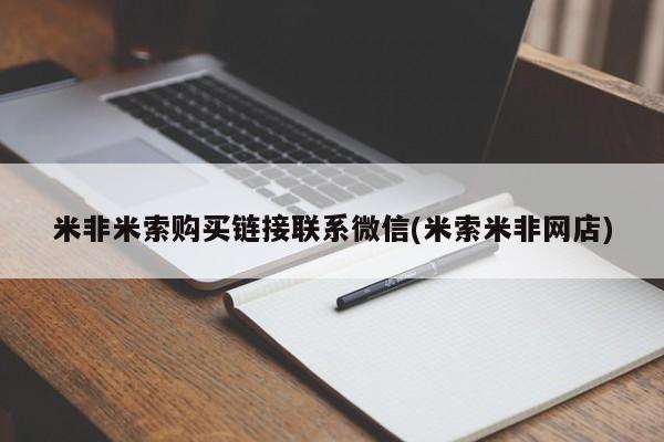 米非米索微信米非米索购买链接联系微信(米索米非网店)