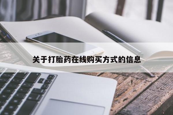 米非米索微信关于打胎药在线购买方式的信息