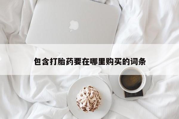 米非米索微信包含打胎药要在哪里购买的词条