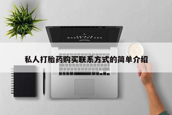 米非米索微信私人打胎药购买联系方式的简单介绍