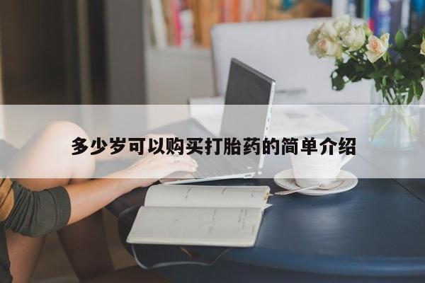 米非米索微信多少岁可以购买打胎药的简单介绍