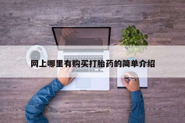 米非米索微信网上哪里有购买打胎药的简单介绍