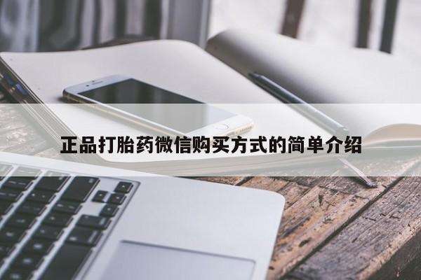 米非米索微信正品打胎药微信购买方式的简单介绍