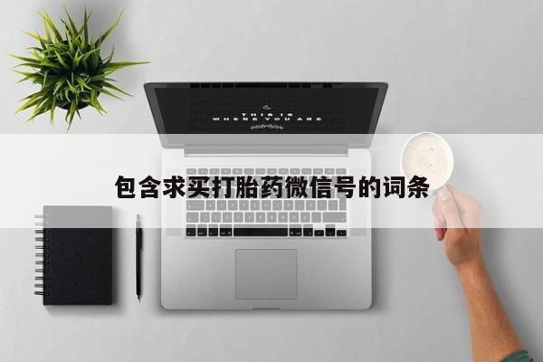 米非米索微信包含求买打胎药微信号的词条