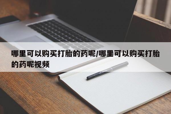 米非米索微信哪里可以购买打胎的药呢/哪里可以购买打胎的药呢视频