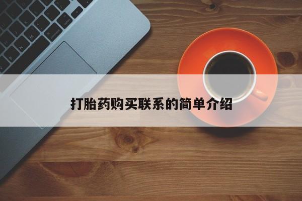 米非米索微信打胎药购买联系的简单介绍