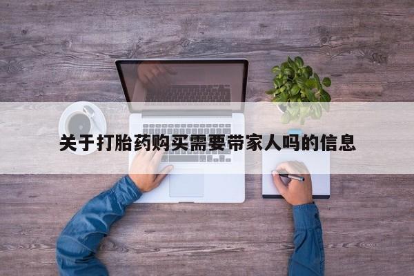 米非米索微信关于打胎药购买需要带家人吗的信息