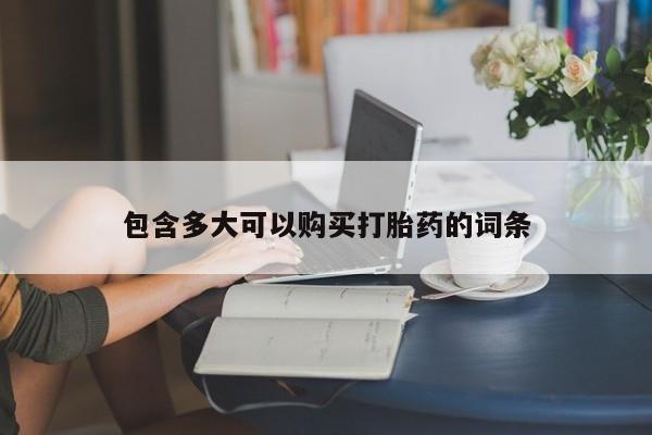 米非米索微信包含多大可以购买打胎药的词条