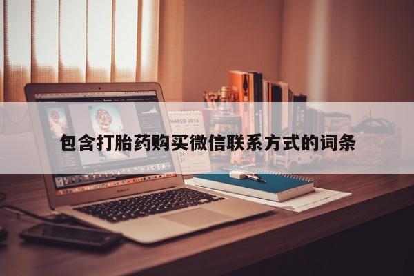 米非米索微信包含打胎药购买微信联系方式的词条