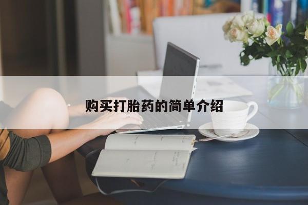 米非米索微信购买打胎药的简单介绍