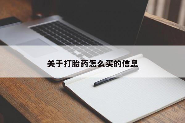 米非米索微信关于打胎药怎么买的信息