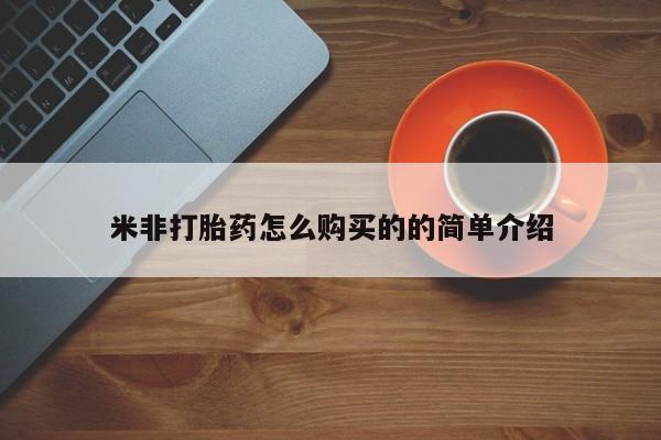 米非米索微信米非打胎药怎么购买的的简单介绍