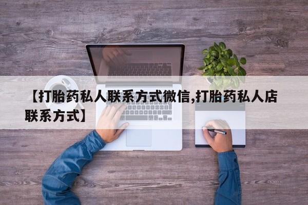米非米索微信【打胎药私人联系方式微信,打胎药私人店 联系方式】