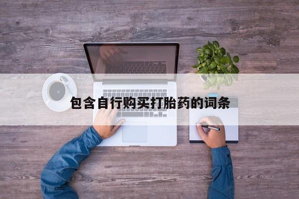 米非米索微信包含自行购买打胎药的词条