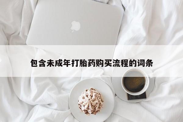 米非米索微信包含未成年打胎药购买流程的词条