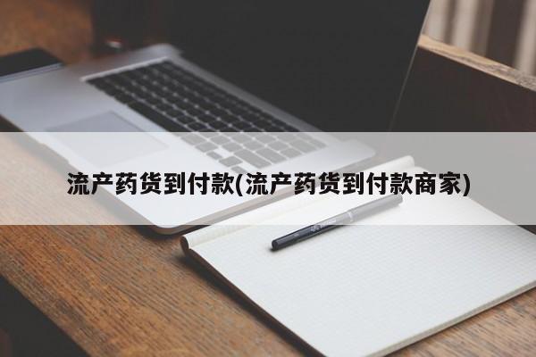 米非米索微信流产药货到付款(流产药货到付款商家)