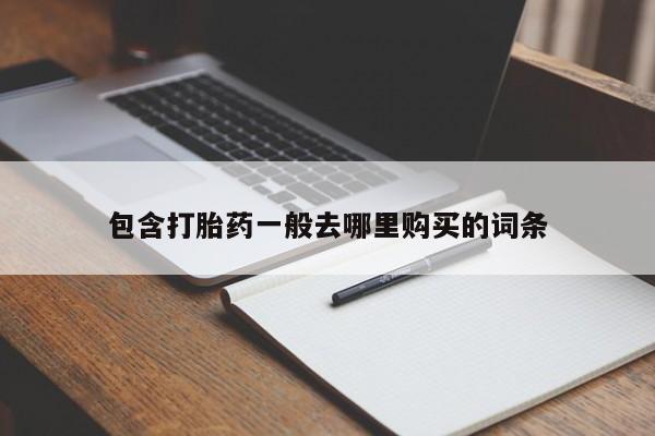 米非米索微信包含打胎药一般去哪里购买的词条