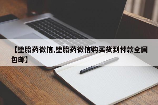 米非米索微信【堕胎药微信,堕胎药微信购买货到付款全国包邮】