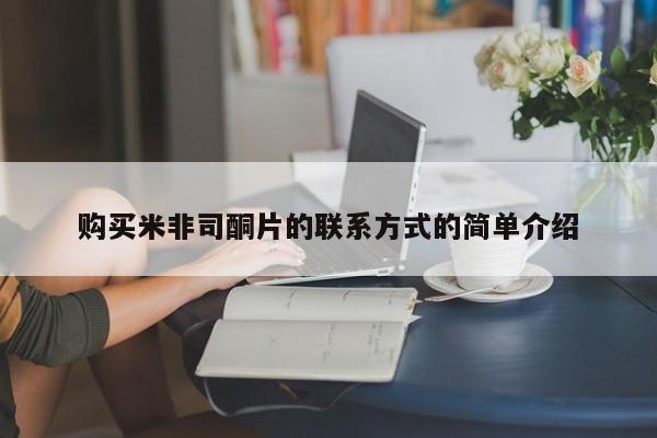 米非米索微信购买米非司酮片的联系方式的简单介绍