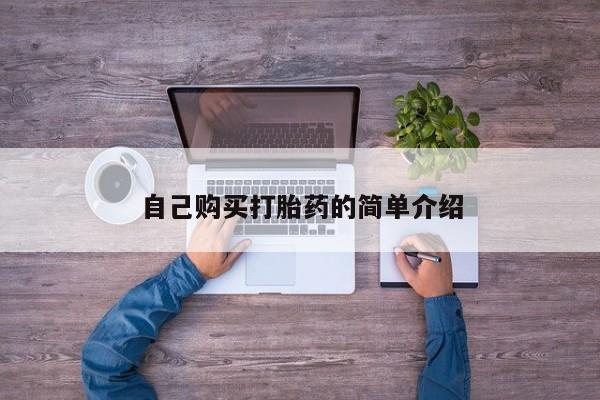 米非米索微信自己购买打胎药的简单介绍
