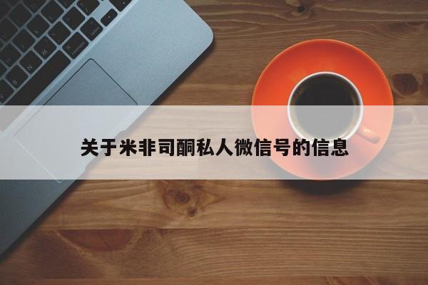 米非米索微信关于米非司酮私人微信号的信息