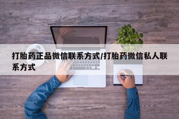 米非米索微信打胎药正品微信联系方式/打胎药微信私人联系方式