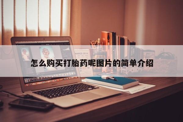 米非米索微信怎么购买打胎药呢图片的简单介绍