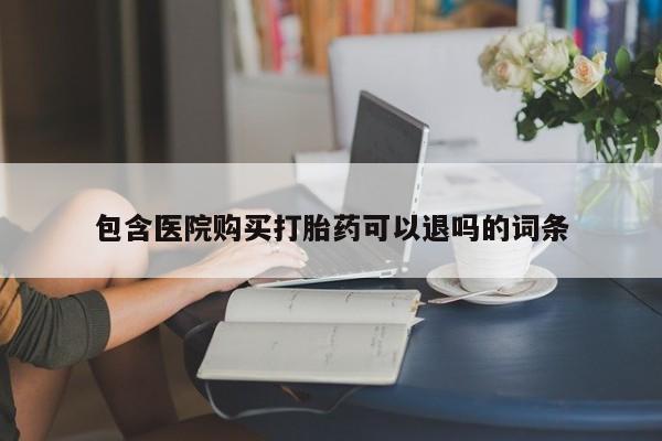 米非米索微信包含医院购买打胎药可以退吗的词条