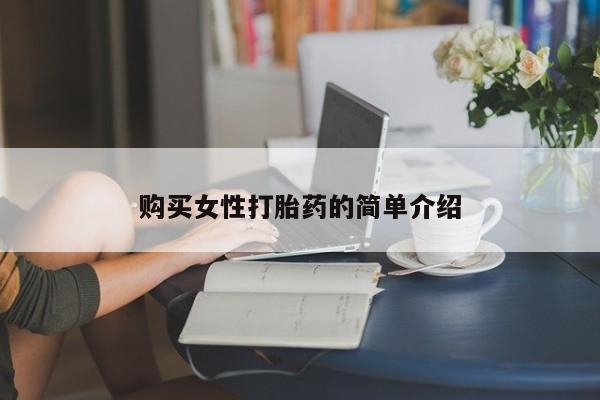 米非米索微信购买女性打胎药的简单介绍