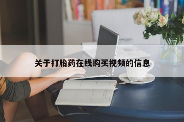 米非米索微信关于打胎药在线购买视频的信息