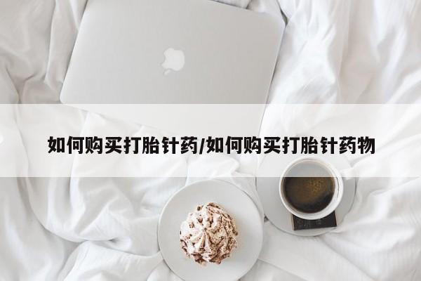 米非米索微信如何购买打胎针药/如何购买打胎针药物