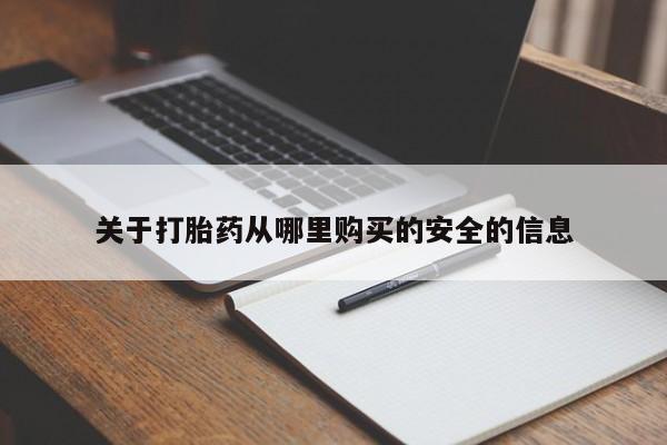 米非米索微信关于打胎药从哪里购买的安全的信息