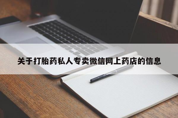 米非米索微信关于打胎药私人专卖微信网上药店的信息