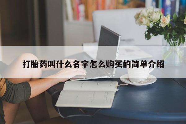 米非米索微信打胎药叫什么名字怎么购买的简单介绍