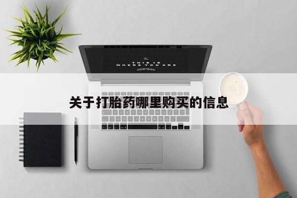 米非米索微信关于打胎药哪里购买的信息