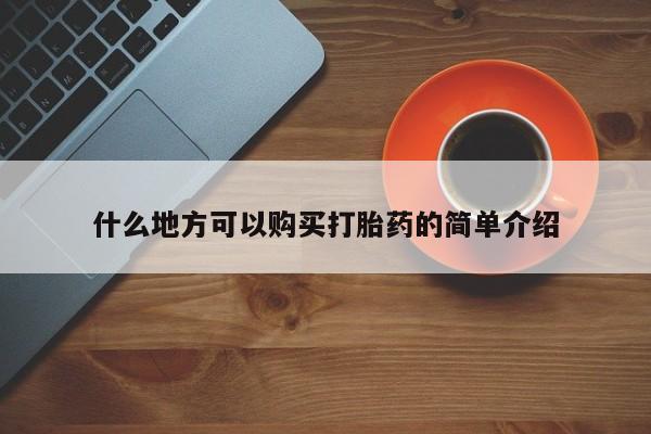 米非米索微信什么地方可以购买打胎药的简单介绍