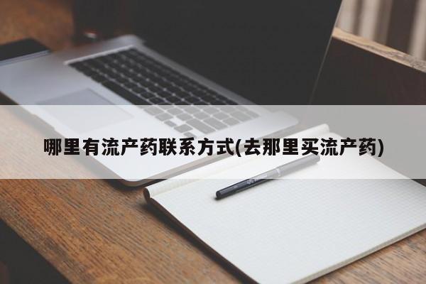 米非米索微信哪里有流产药联系方式(去那里买流产药)