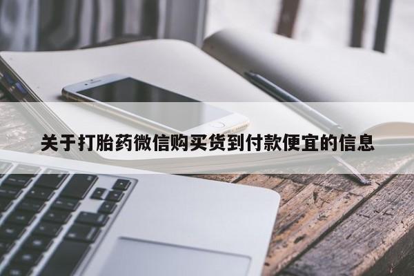米非米索微信关于打胎药微信购买货到付款便宜的信息