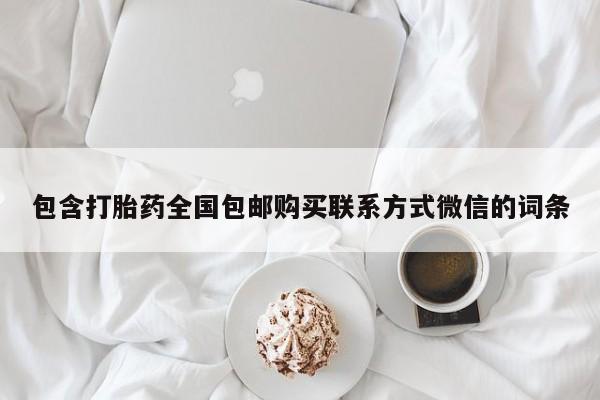 米非米索微信包含打胎药全国包邮购买联系方式微信的词条