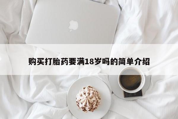 米非米索微信购买打胎药要满18岁吗的简单介绍