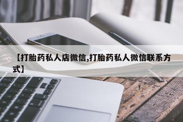 米非米索微信【打胎药私人店微信,打胎药私人微信联系方式】