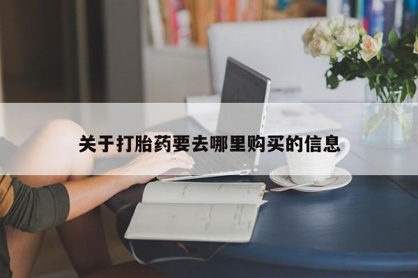 米非米索微信关于打胎药要去哪里购买的信息