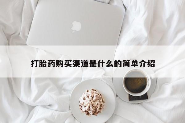 米非米索微信打胎药购买渠道是什么的简单介绍