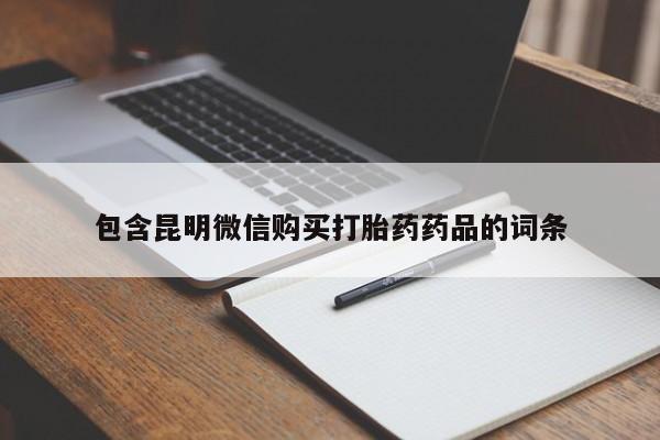 米非米索微信包含昆明微信购买打胎药药品的词条